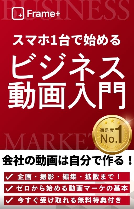 Frame+｜スマホ1台で始めるビジネス動画入門